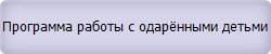 Программа работы с одарёнными детьми